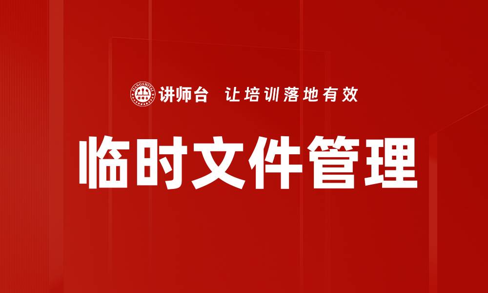 临时文件管理