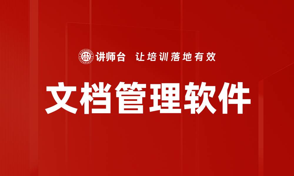 文档管理软件