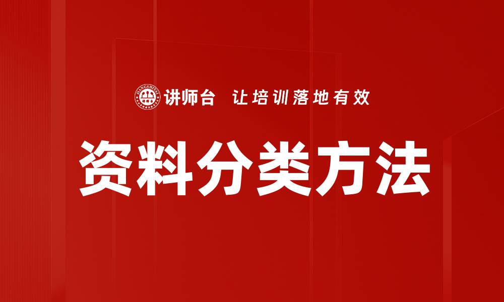 资料分类方法
