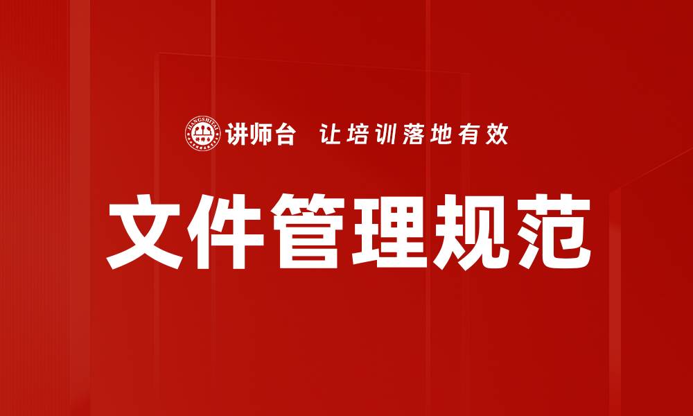 文件管理规范