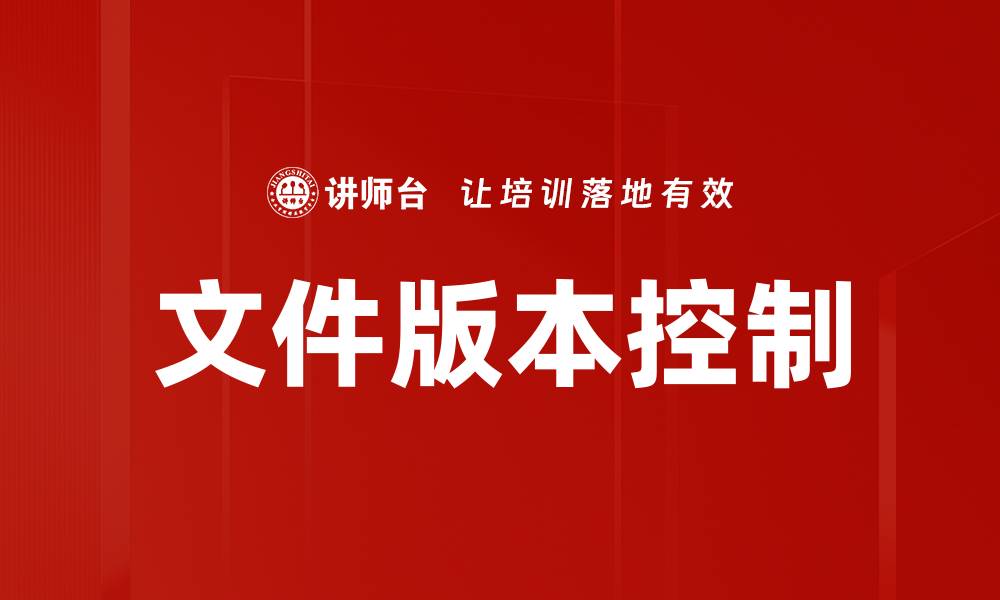 文件版本控制