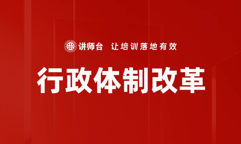 文章行政体制改革的缩略图