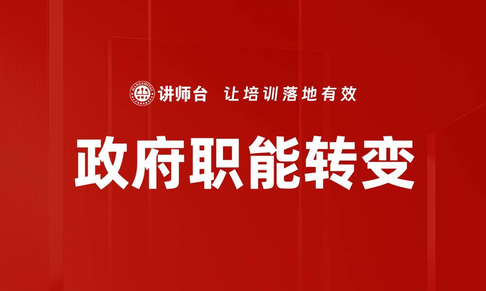 文章政府职能转变的缩略图