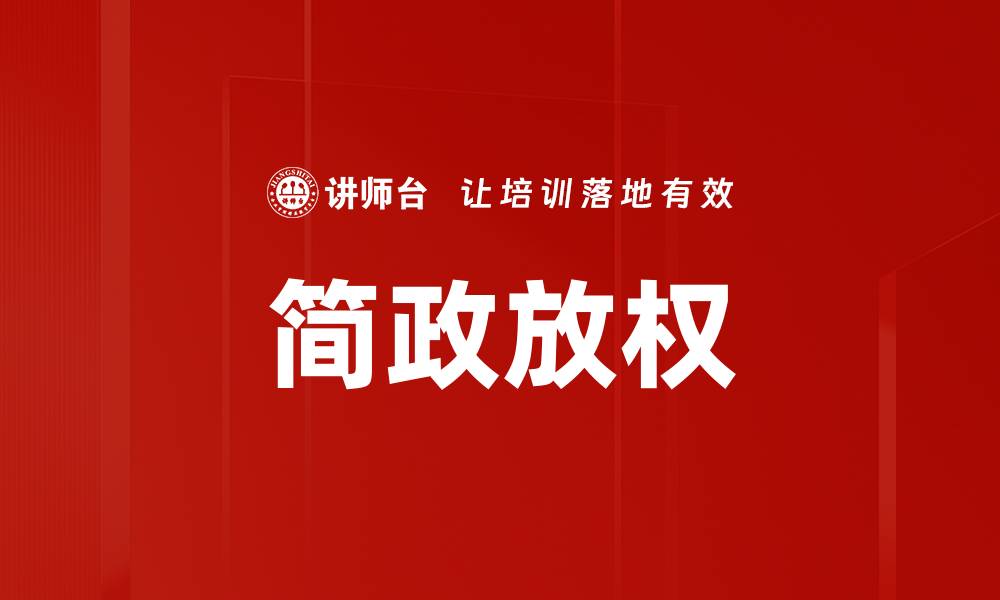 文章简政放权的缩略图