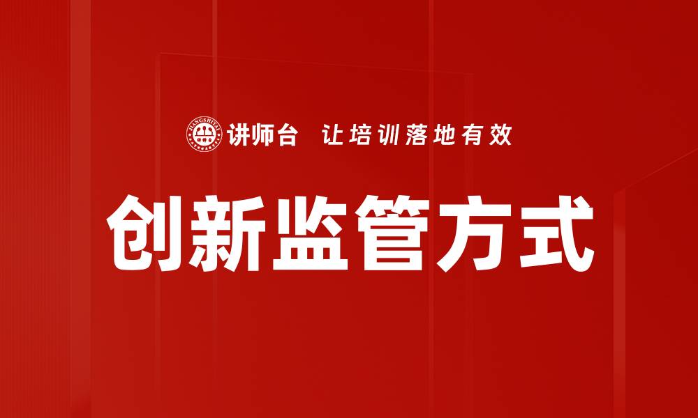 文章创新监管方式的缩略图