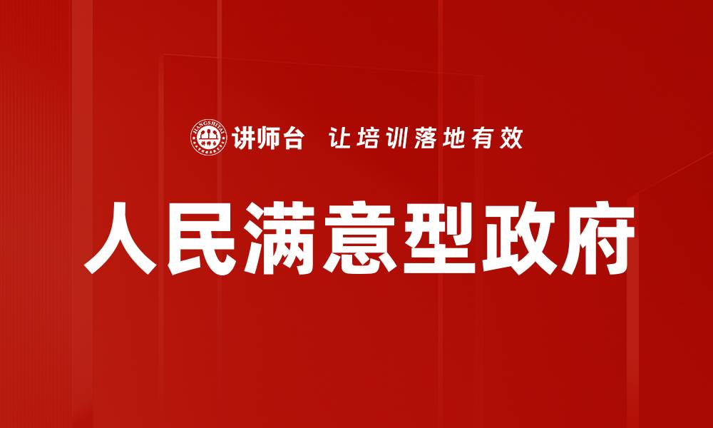 文章人民满意型政府的缩略图
