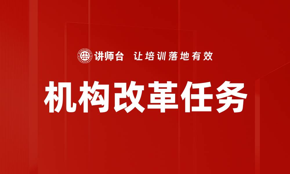 文章机构改革任务的缩略图