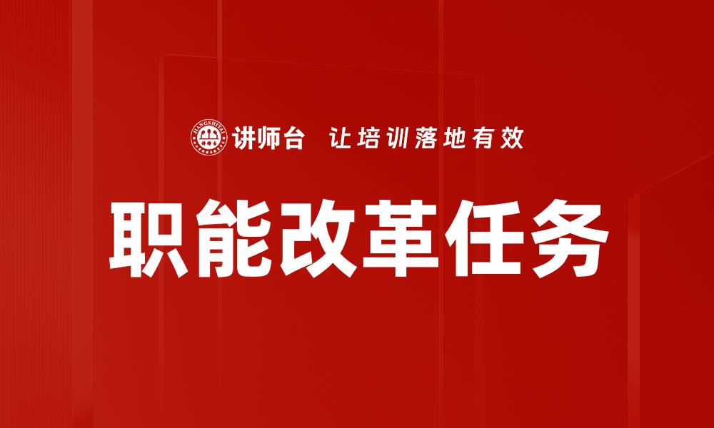 文章职能改革任务的缩略图