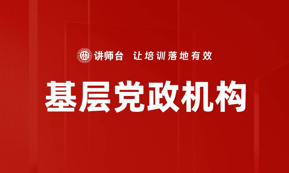 基层党政机构