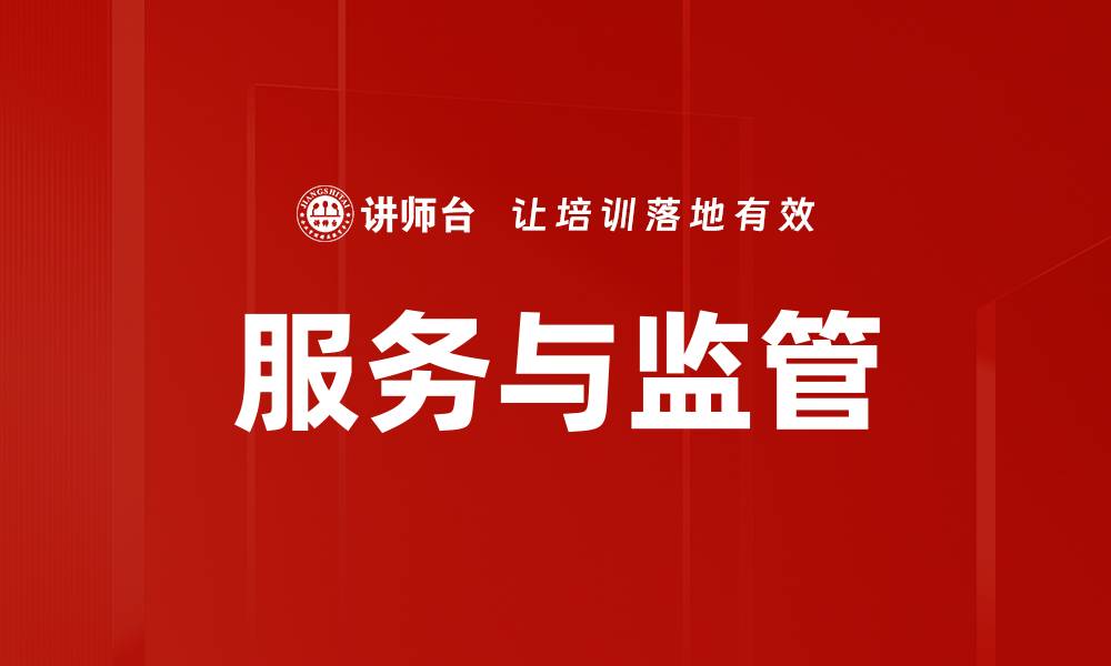 服务与监管