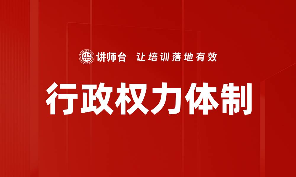 行政权力体制