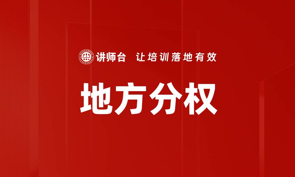 文章地方分权的缩略图