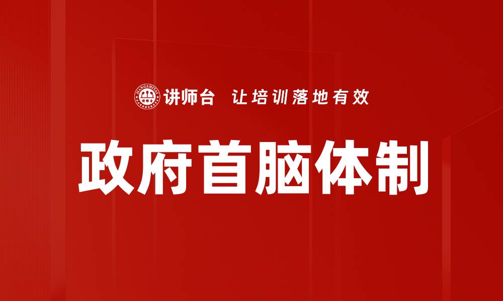 文章政府首脑体制的缩略图