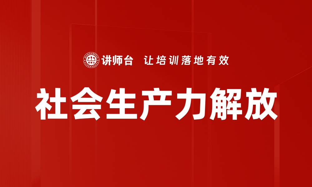 社会生产力解放