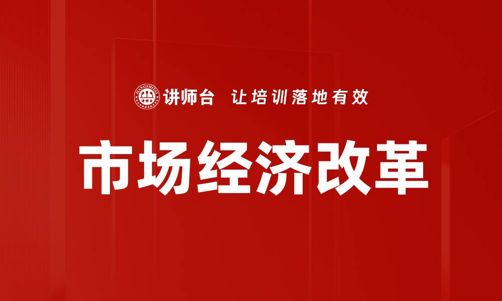 文章市场经济改革的缩略图