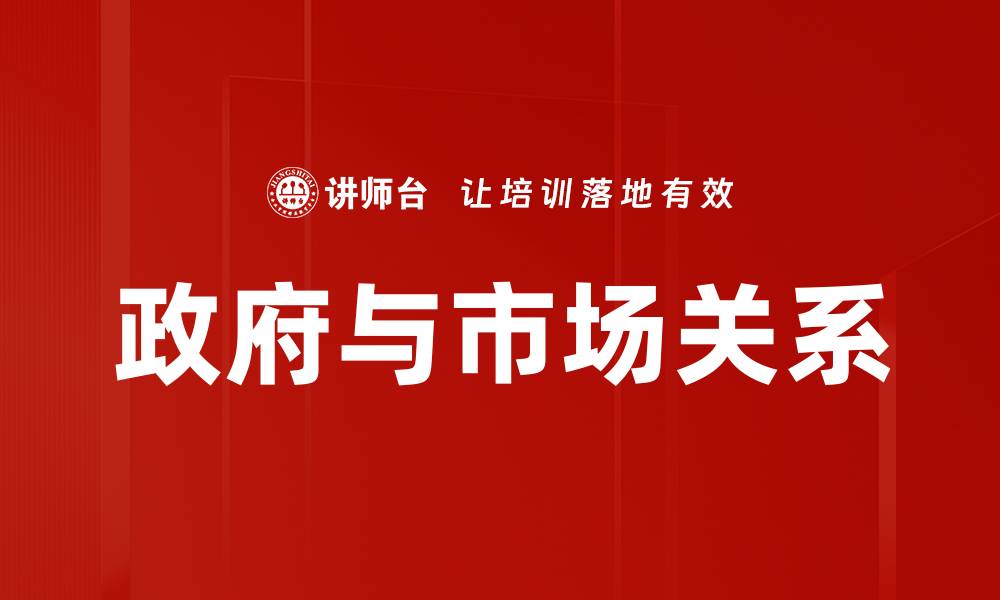 文章政府与市场关系的缩略图