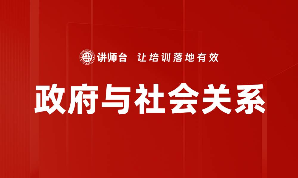 政府与社会关系