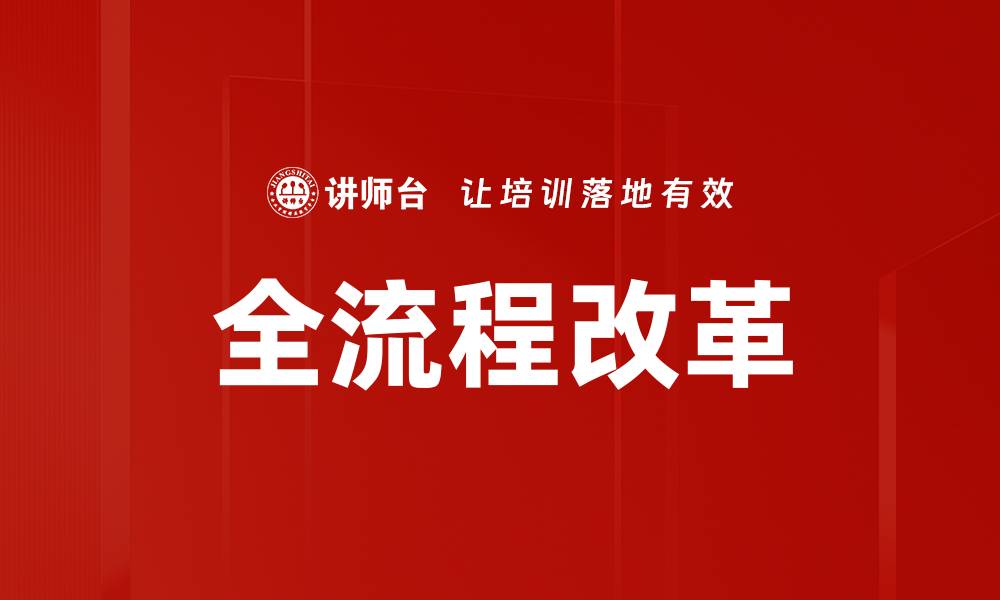 文章全流程改革的缩略图