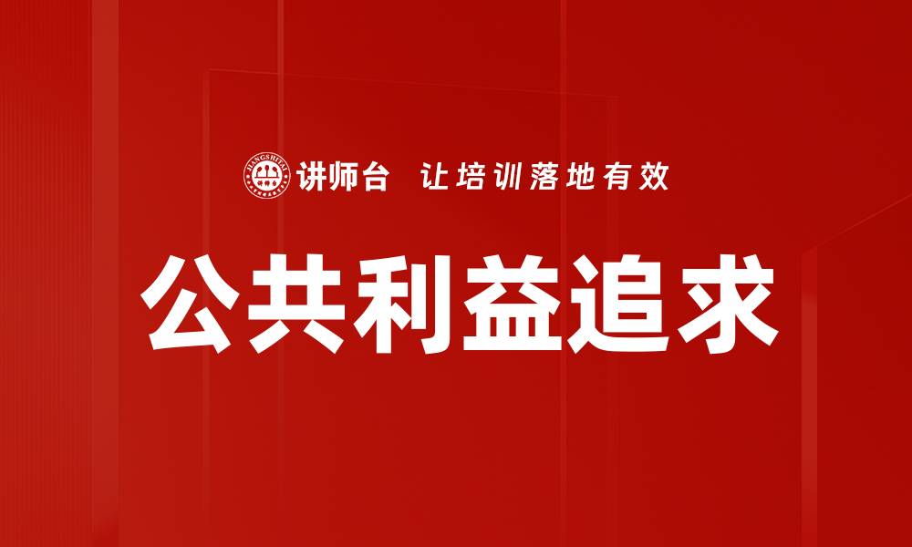 文章公共利益追求的缩略图
