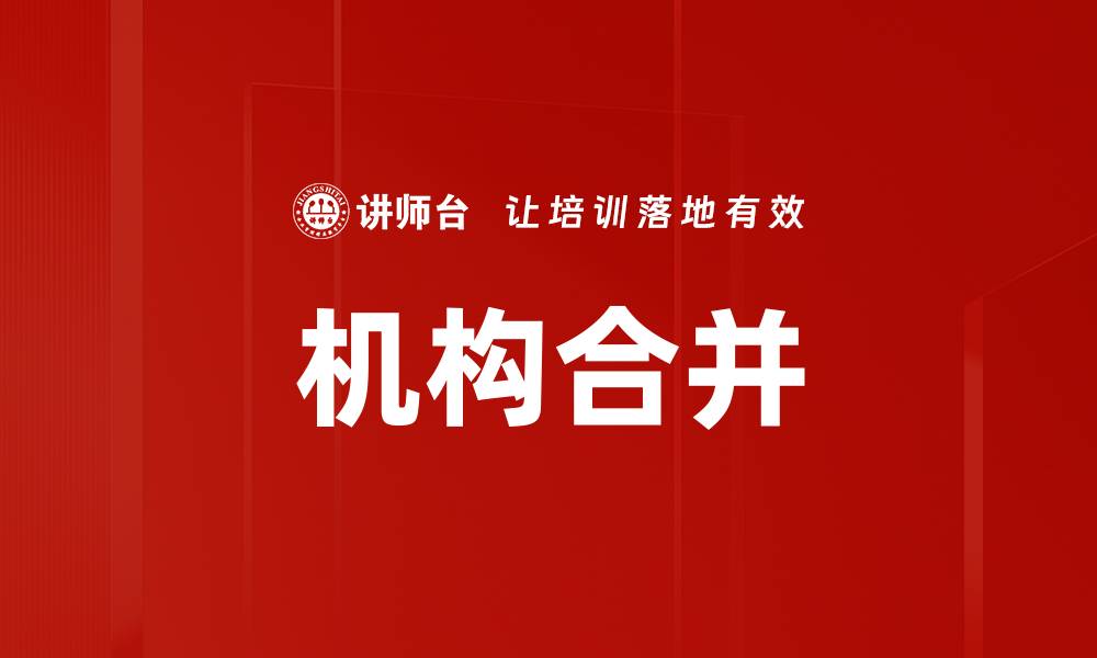 文章机构合并的缩略图