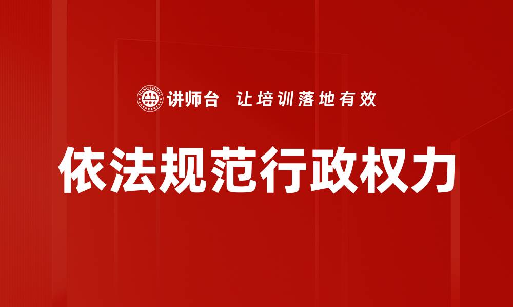 文章依法规范行政权力的缩略图