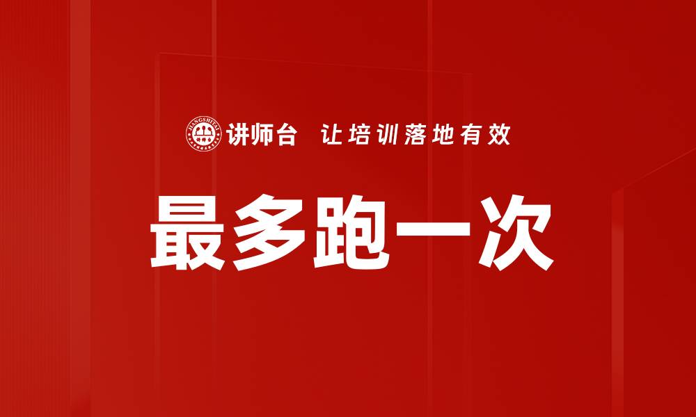 文章最多跑一次的缩略图
