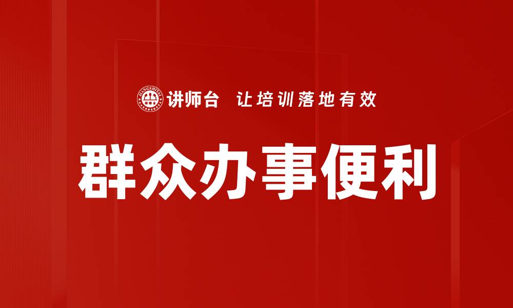 文章群众办事便利的缩略图