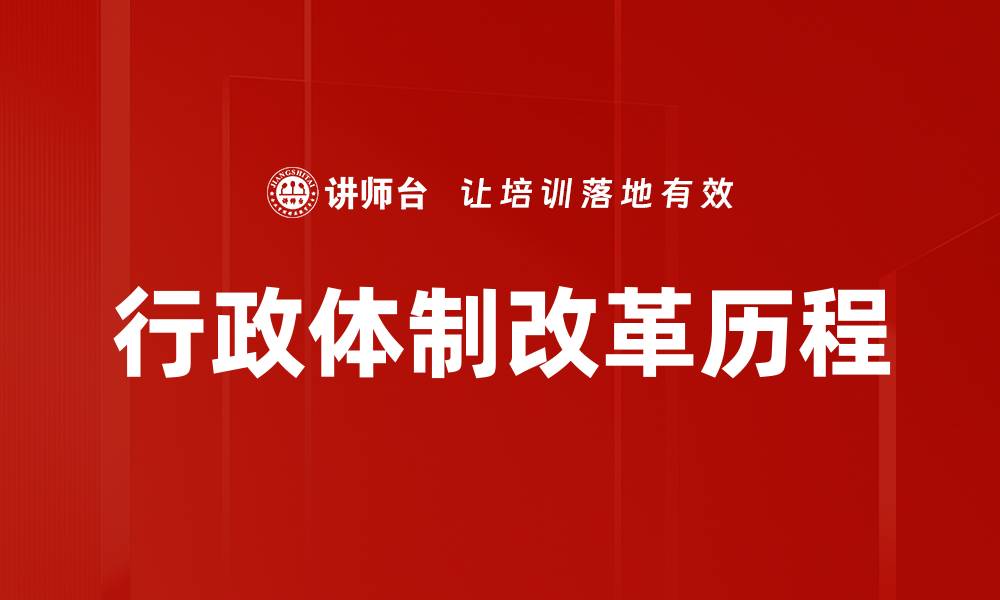 文章行政体制改革历程的缩略图