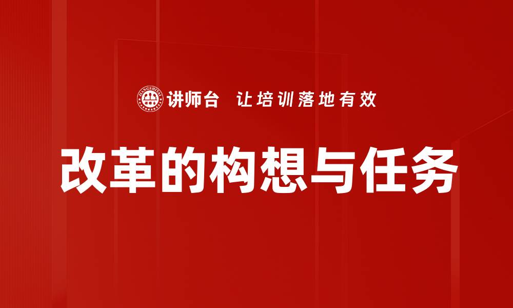 文章改革的构想与任务的缩略图