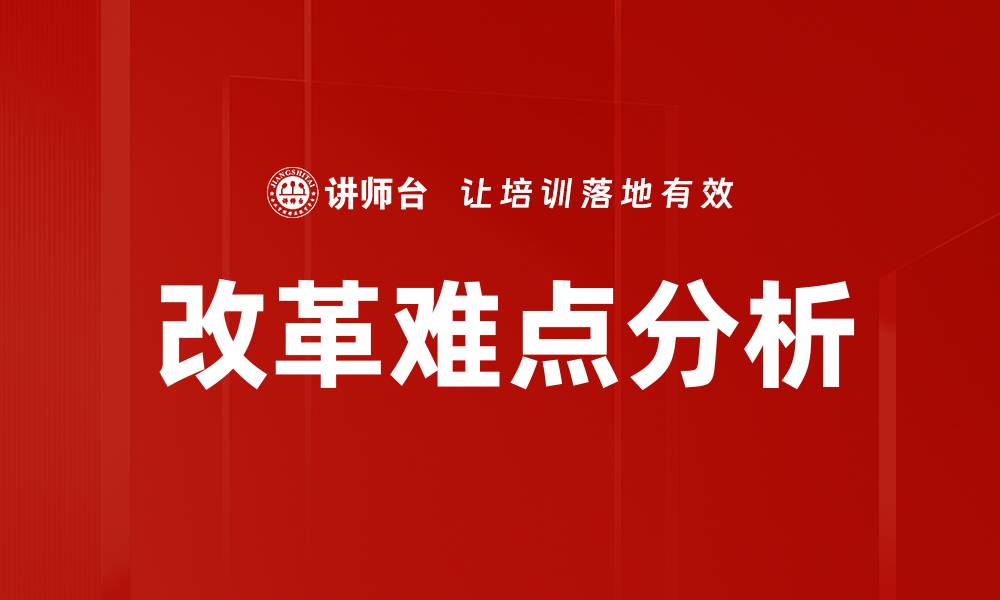 文章改革难点分析的缩略图