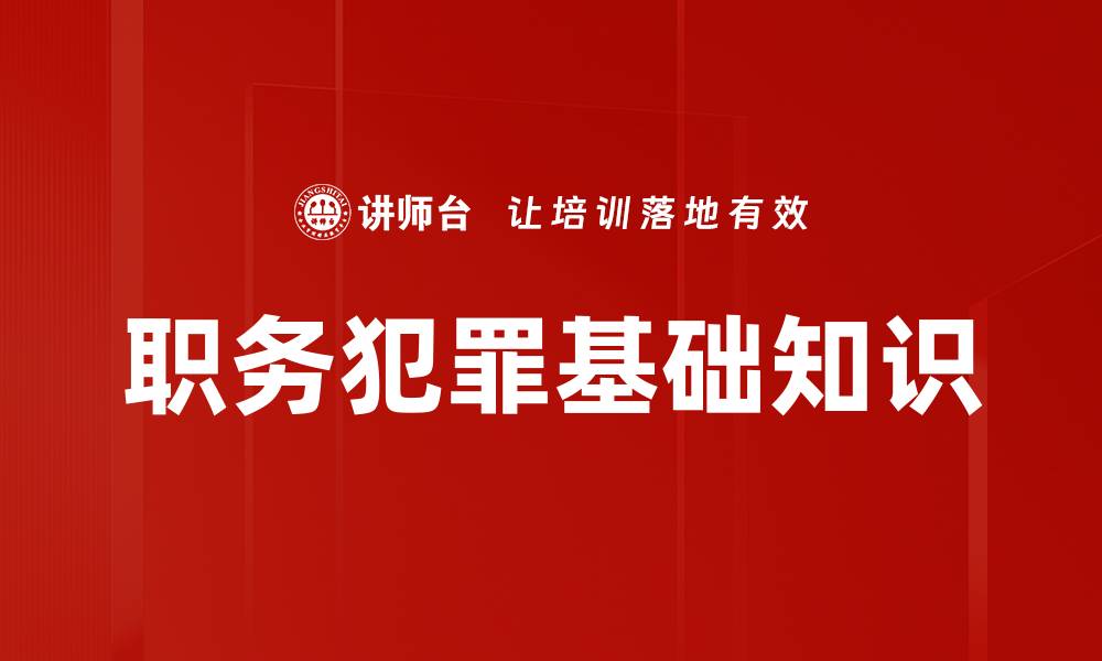 职务犯罪基础知识