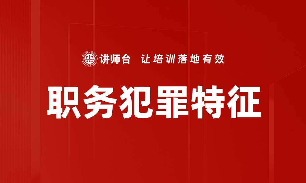 文章职务犯罪特征的缩略图