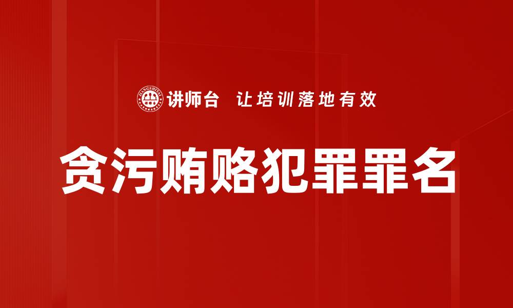文章贪污贿赂犯罪罪名的缩略图