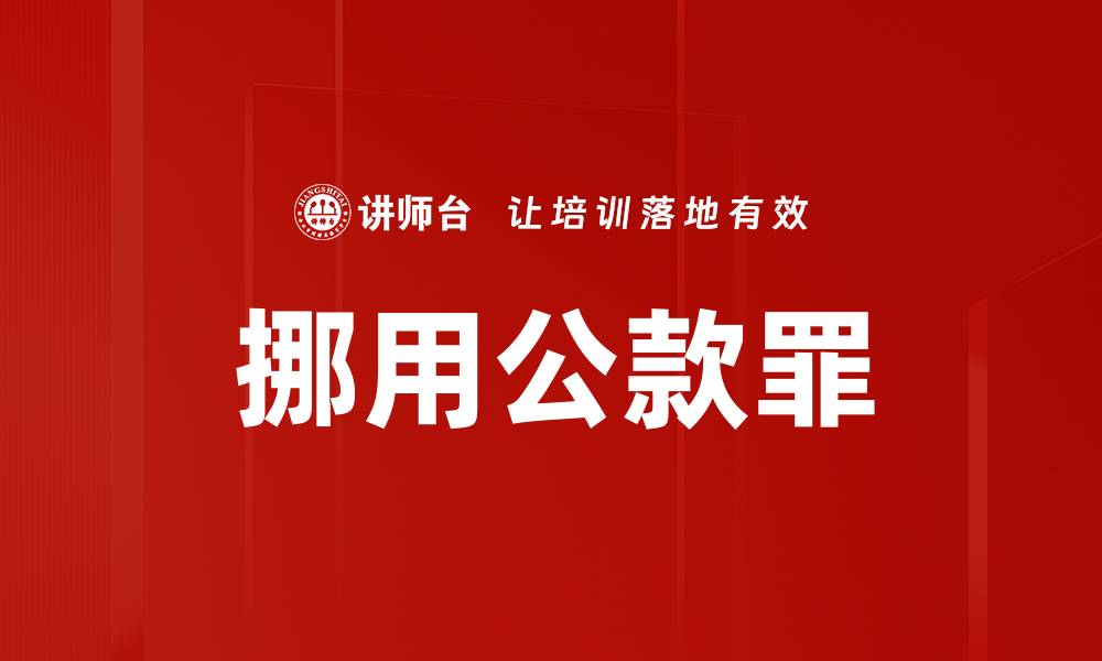 文章挪用公款罪的缩略图