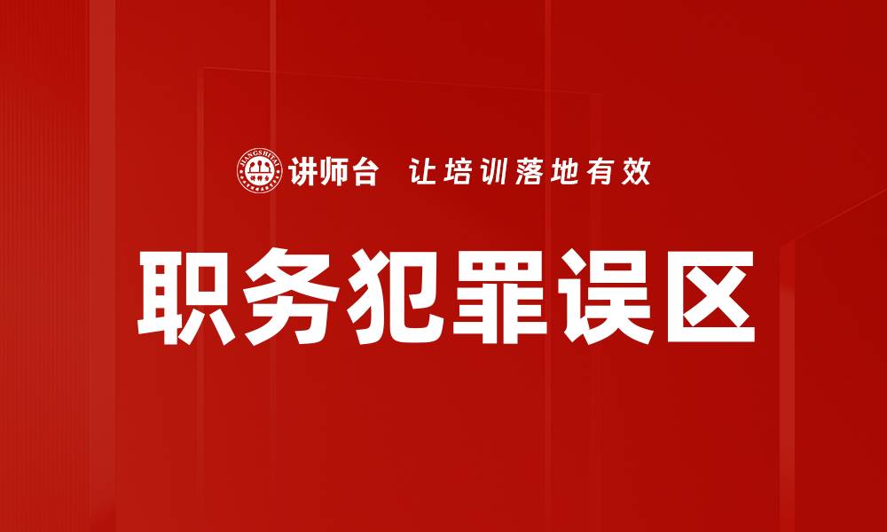 职务犯罪误区