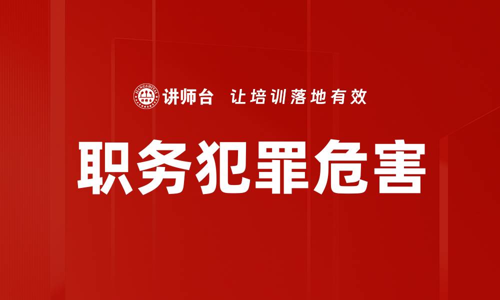 文章职务犯罪危害的缩略图
