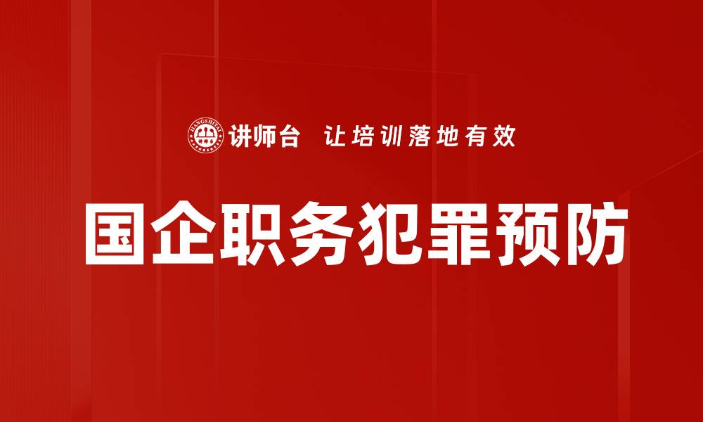 文章国企职务犯罪预防的缩略图