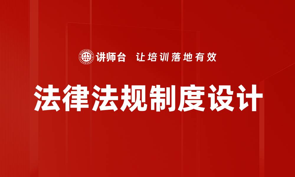文章法律法规制度设计的缩略图