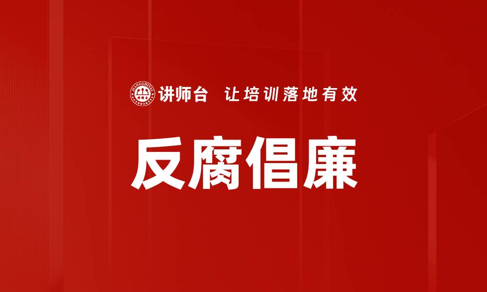 文章反腐倡廉的缩略图