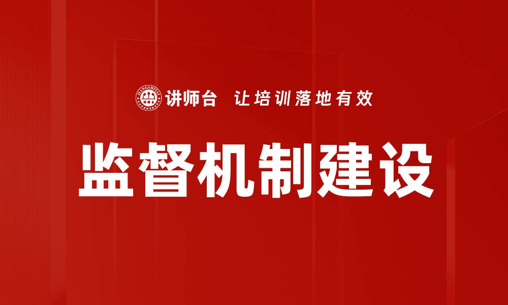 监督机制建设