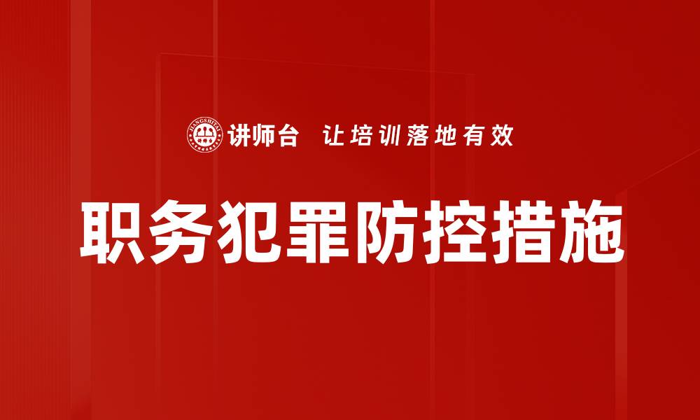 职务犯罪防控措施