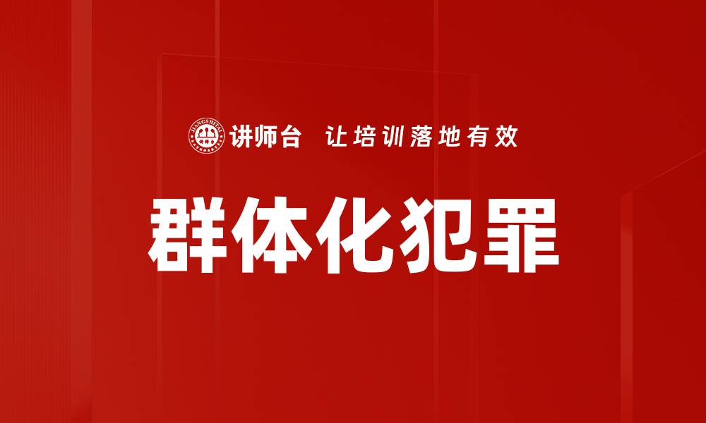 文章群体化犯罪的缩略图