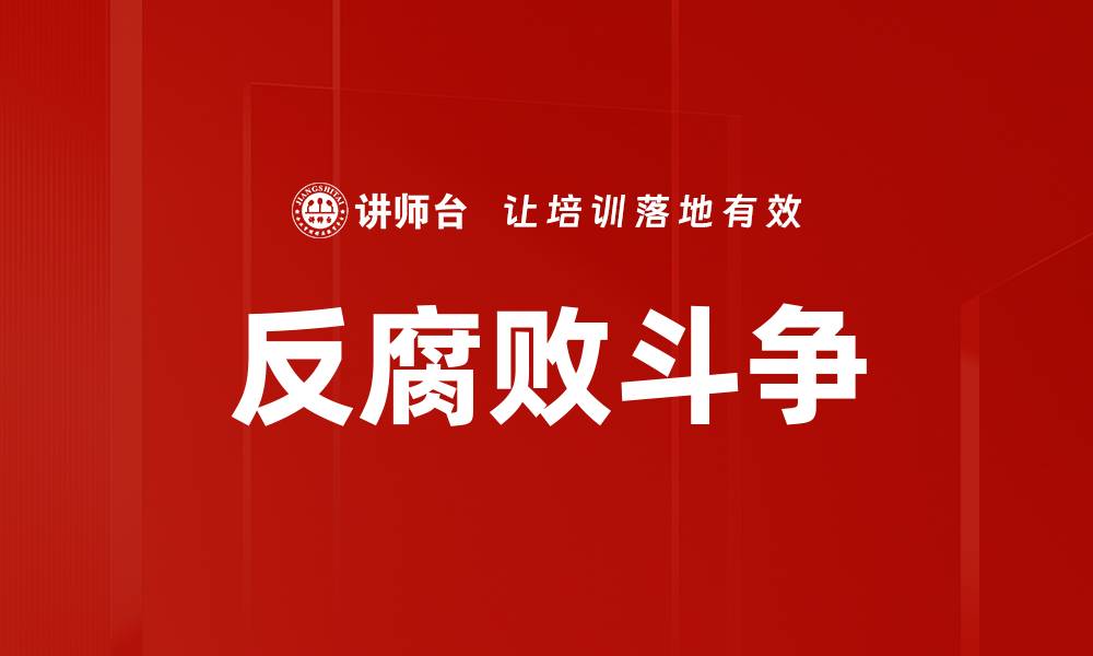 文章反腐败斗争的缩略图