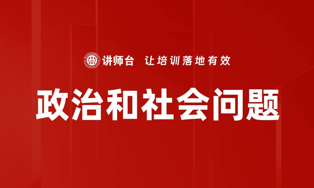 文章政治和社会问题的缩略图