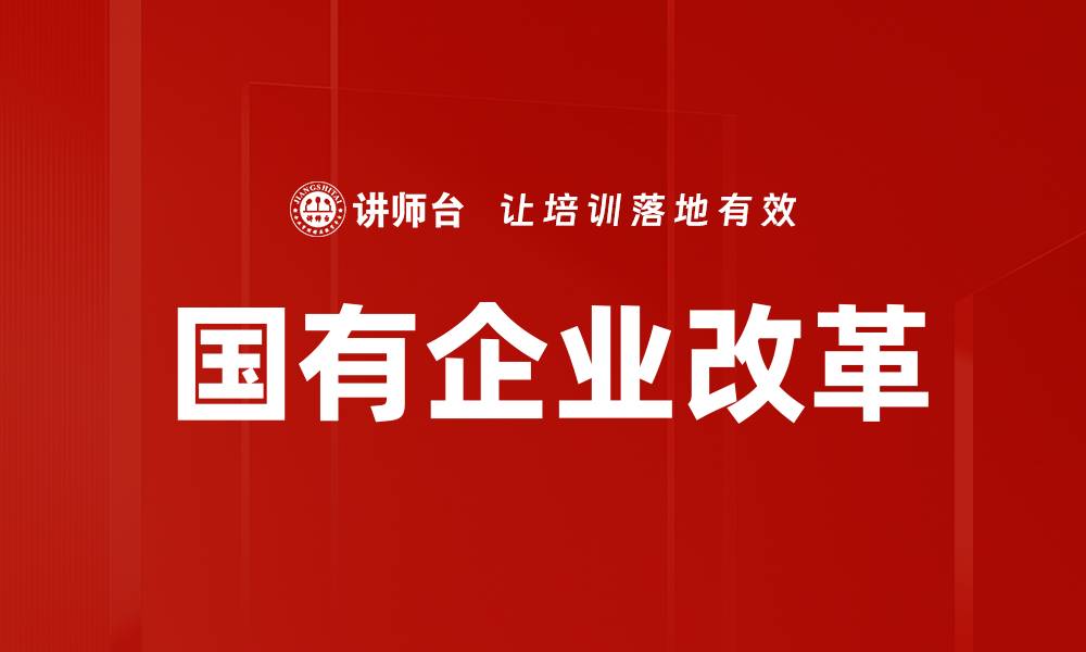 文章国有企业改革的缩略图