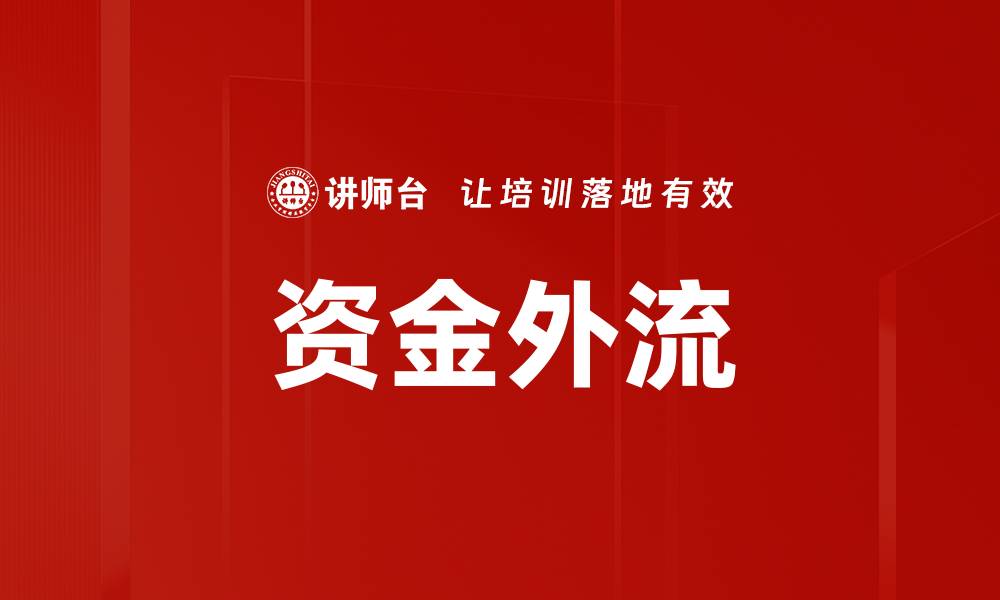 文章资金外流的缩略图