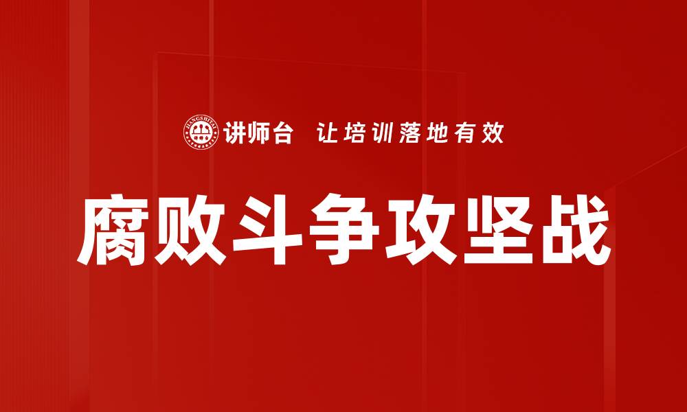文章腐败斗争攻坚战的缩略图