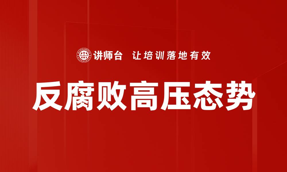 文章反腐败高压态势的缩略图