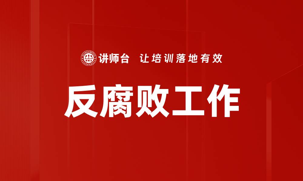 反腐败工作