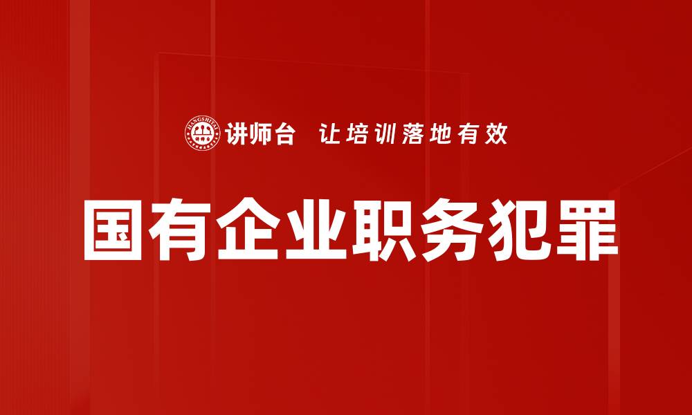 文章国有企业职务犯罪的缩略图